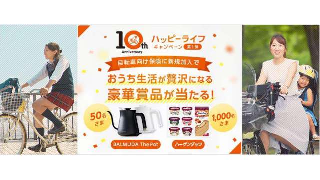 au損保、開業10周年記念キャンペーンを実施