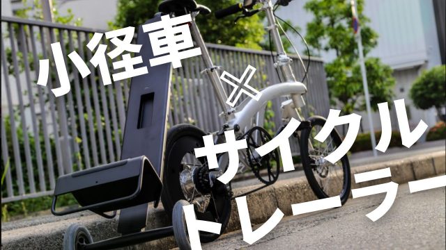 ミニベロ サイクルトレーラー