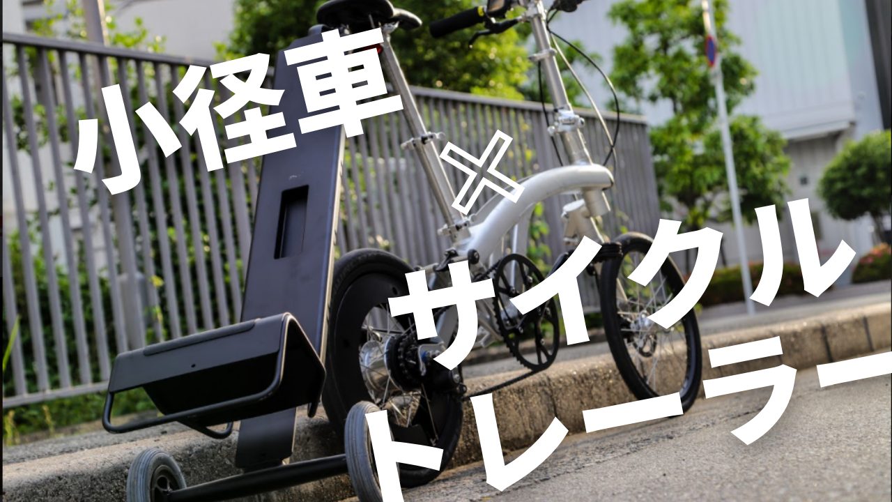 ミニベロ サイクルトレーラー