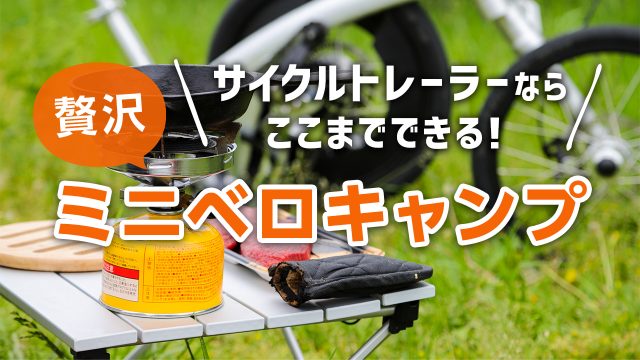 ミニベロ キャンプ サイクルトレーラー