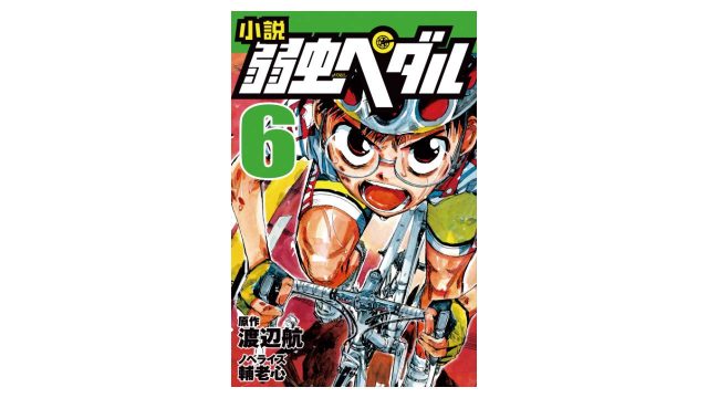 小説 弱虫ペダル
