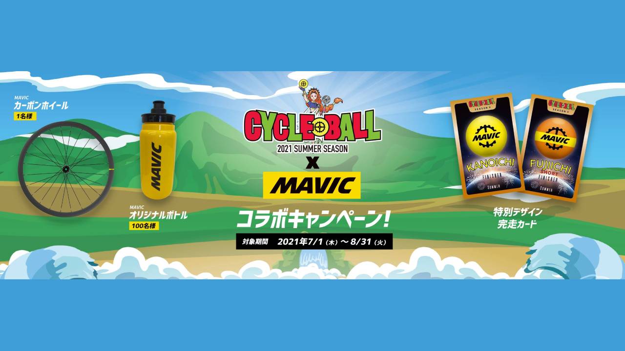 サイクルボール SeasonⅡ MAVIC限定コラボ Twitter 写真投稿キャンペーン