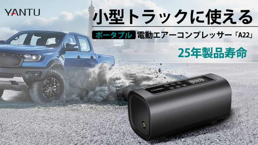 ポータブルエアーコンプレッサー「A22」