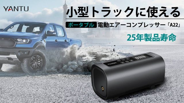 ポータブルエアーコンプレッサー「A22」