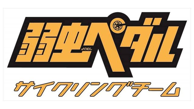 弱虫ペダルサイクリングチーム