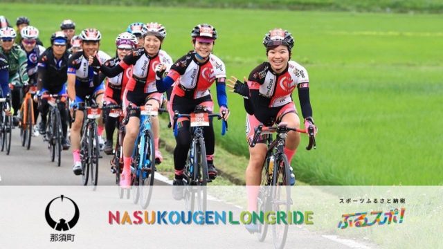「ふるスポ！」が、那須高原ロングライド、那須町と連携しスポーツのまちづくりを応援できるふるさと納税を開始！