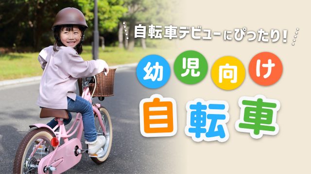 幼児向け自転車