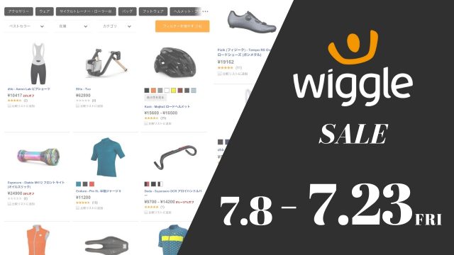 wiggle セール