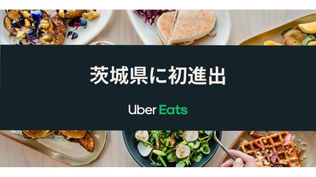 Uber Eats 茨城県に初進出! 7 月 20 日(火)から水戸市、つくば市、日立市でサービス開始