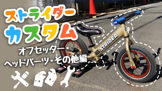 ストライダー カスタム【オフセッター、ヘッドパーツ、その他編】〜軽快で・心地よいハンドリングを〜