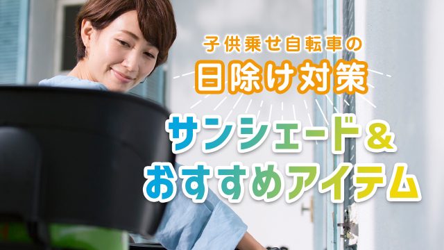 子供乗せ自転車の日除け対策!サンシェード&ママにおすすめのアイテム
