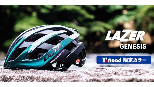 LAZER「GENESIS」Y’sRoad 限定カラー「ディープオーシャン」
