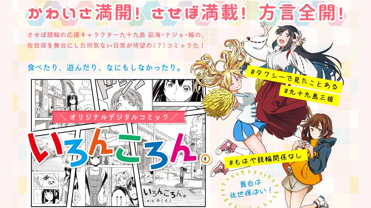 佐世保競輪場がデジタルコミック「いろんころん」配信開始！