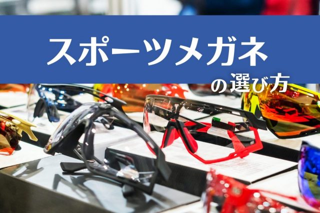 スポーツメガネ おすすめ