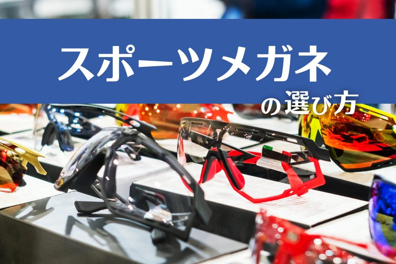 スポーツメガネ　おすすめ