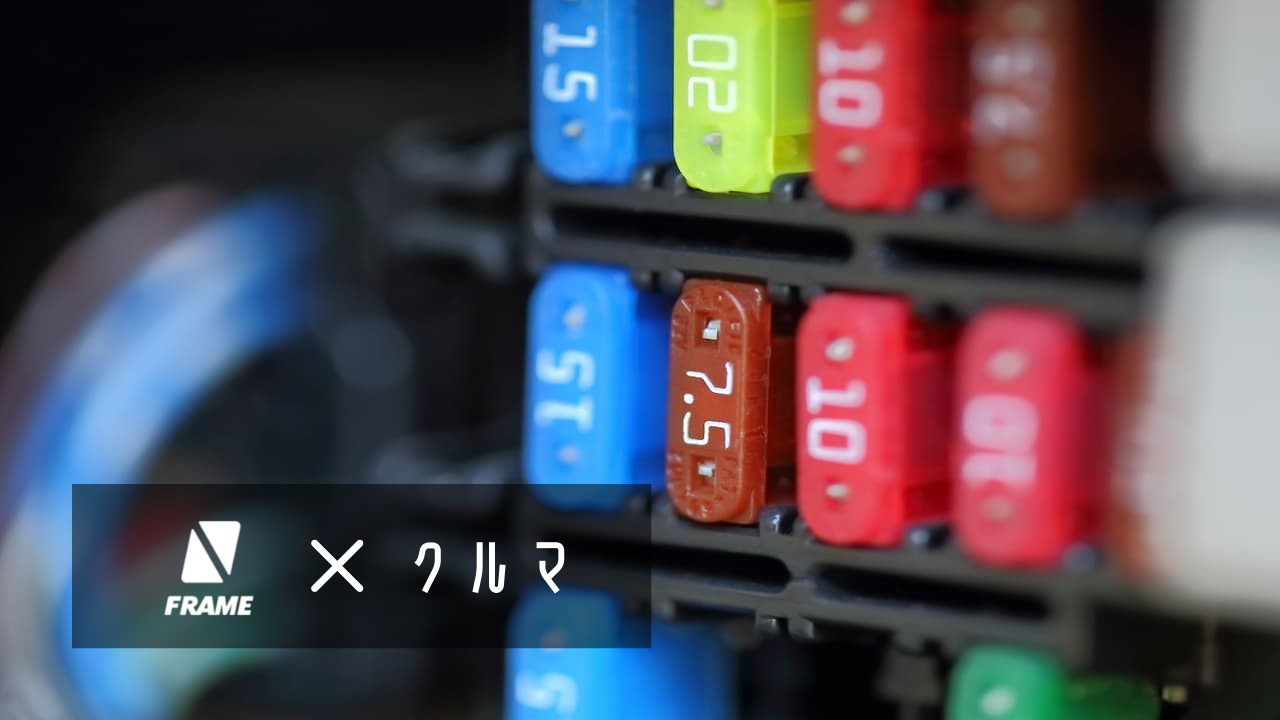 車 ヒューズボックス 電源 取り出し