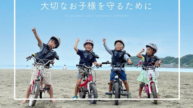 2歳から使える「はじめてのチェストプロテクター」