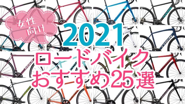 女性向け ロードバイク 2021