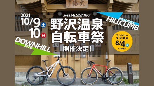野沢温泉自転車祭 2021 SPECIALIZEDカップ