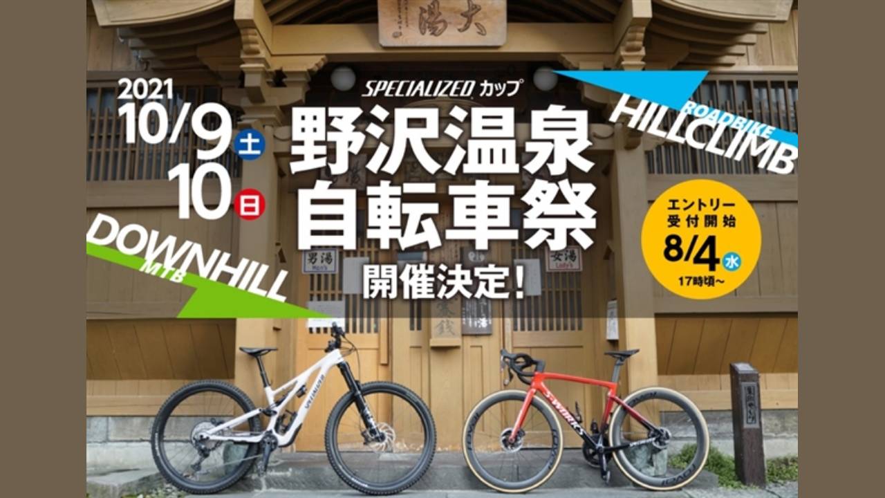 野沢温泉自転車祭 2021 SPECIALIZEDカップ