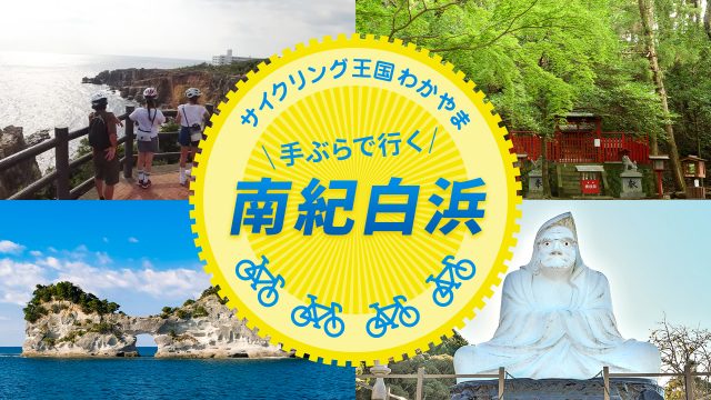 南紀白浜 和歌山 自転車 ロードバイク