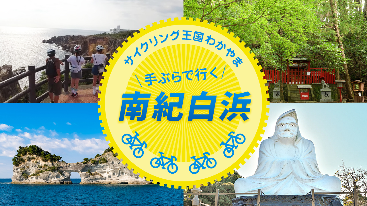 南紀白浜　和歌山　自転車　ロードバイク