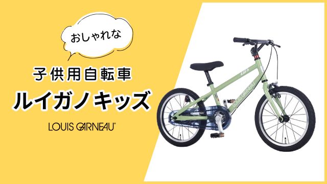 ルイガノ キッズ