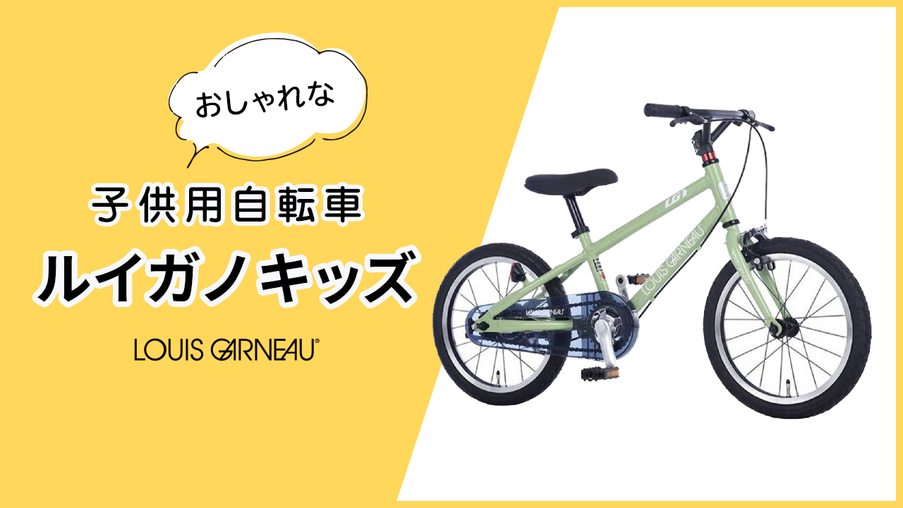 ルイガノ キッズ
