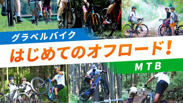 グラベルロード MTB オフロード 遊び方