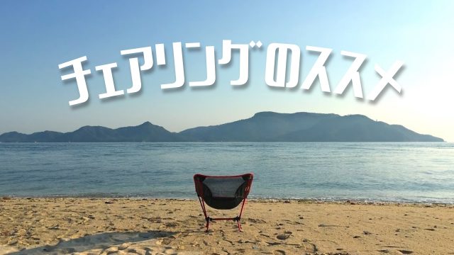 チェアリングで “近・短デイキャンプ” のすすめ