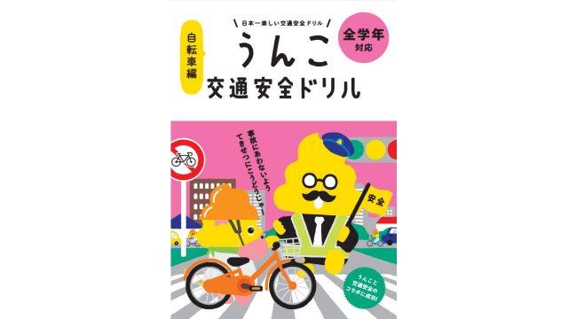 うんこ交通安全ドリル（自転車編）