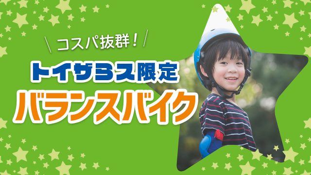 トイザらス限定バランスバイク
