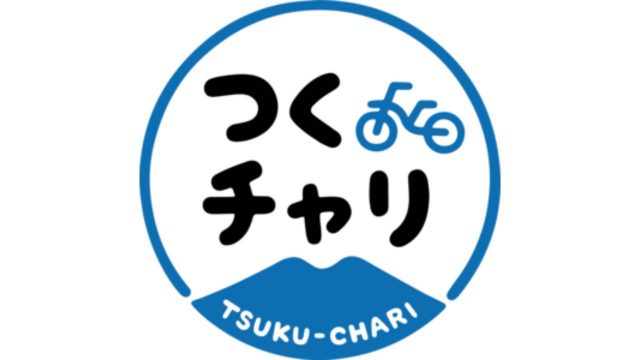 つくば市シェアサイクル実証実験事業「つくチャリ」