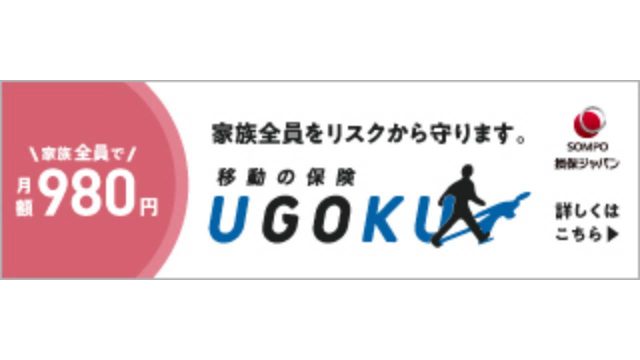 【NTTイフ】家族みんなの移動リスクに備える保険「UGOKU（移動の保険）」取り扱い開始