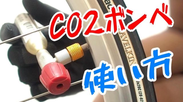 ロードバイク Co2ボンベ パンク