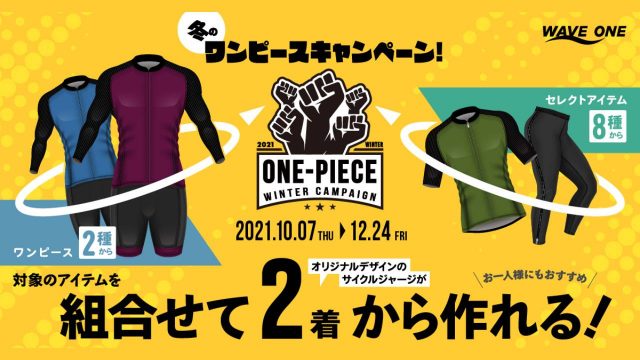 ウエイブワンが冬のワンピースキャンペーンを開始！