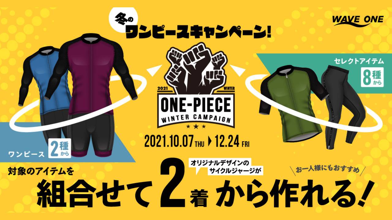 ウエイブワンが冬のワンピースキャンペーンを開始！