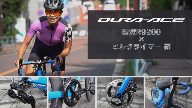 デュラエース　R9200　新型