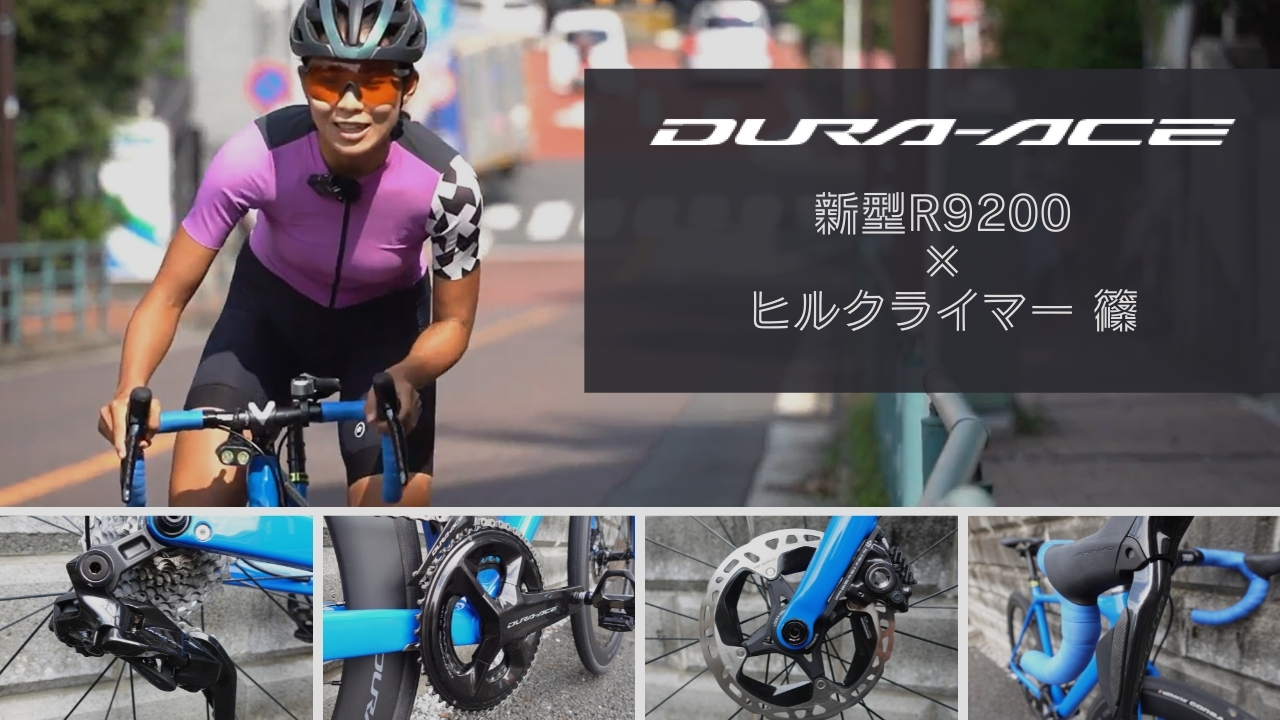 デュラエース R9200 新型