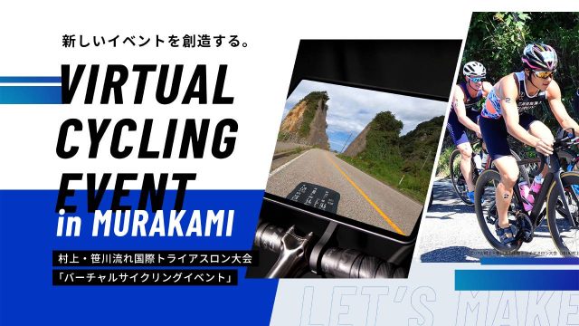 村上・笹川流れ国際トライアスロン大会 バーチャルサイクリングイベント