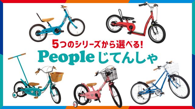 Peopleじてんしゃ(ピープル自転車)