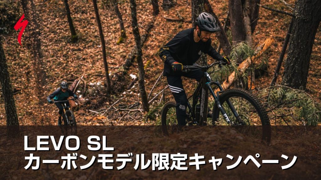 Levo SLカーボンモデル限定キャンペーン