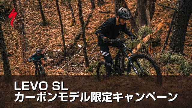 Levo SLカーボンモデル限定キャンペーン