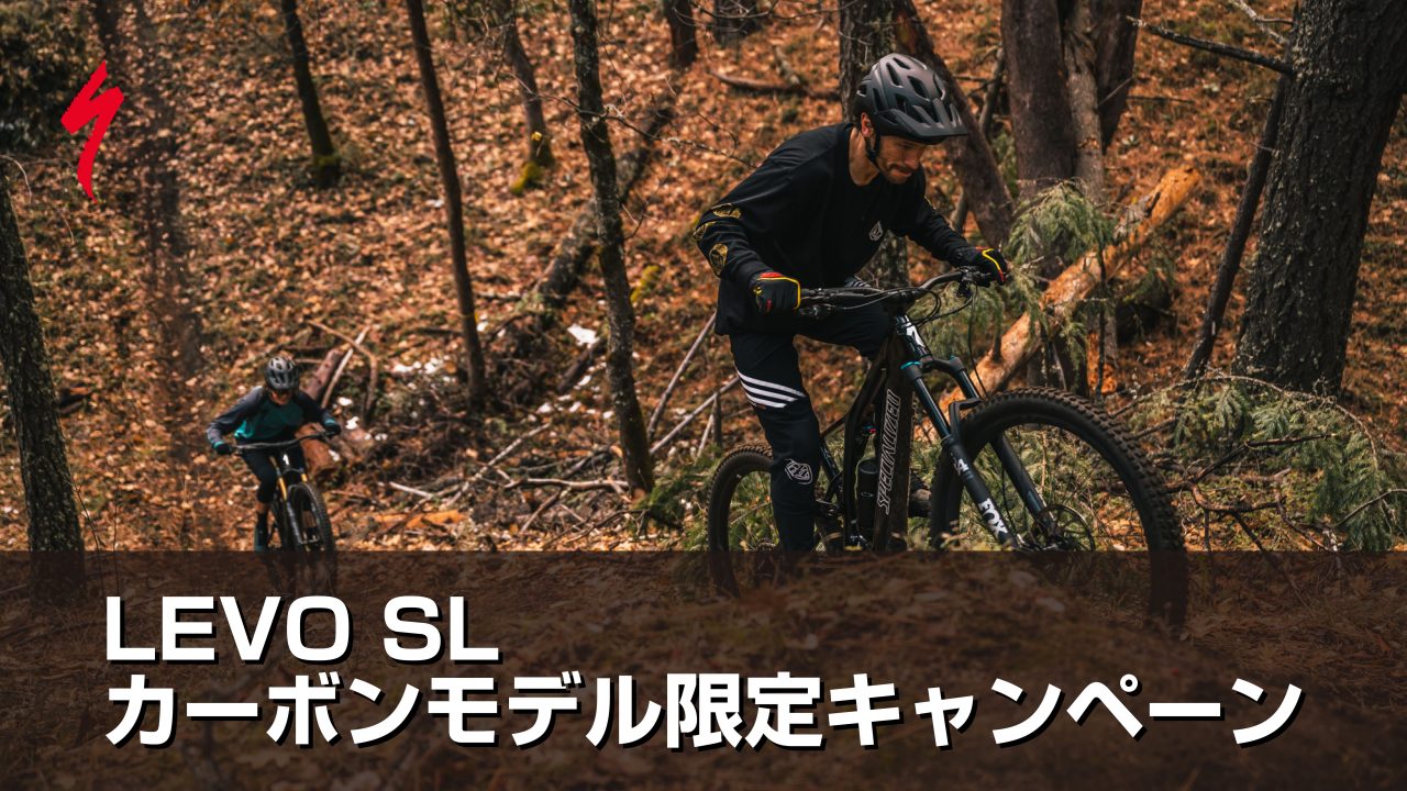 Levo SLカーボンモデル限定キャンペーン