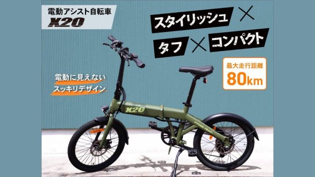 電動アシスト自転車「X20」