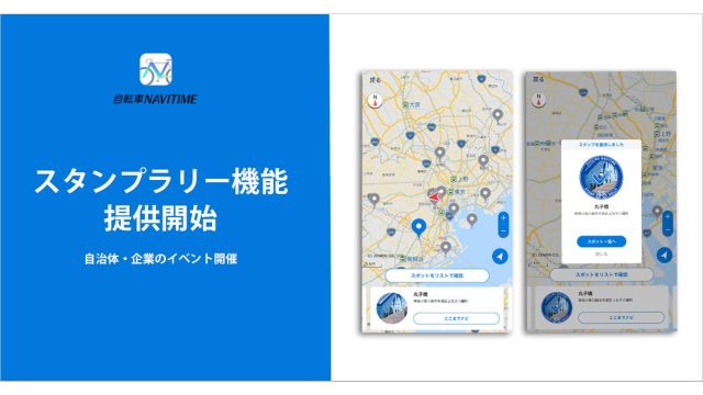 『自転車NAVITIME』スタンプラリー機能を提供開始