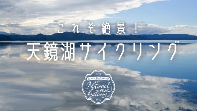 福島 イナイチ イナファン サイクリング