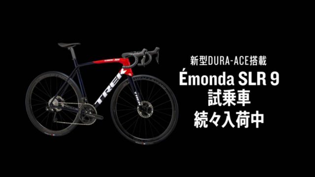 トレック直営店に新型DURA-ACE搭載の試乗車「Émonda SLR 9」が続々入荷中