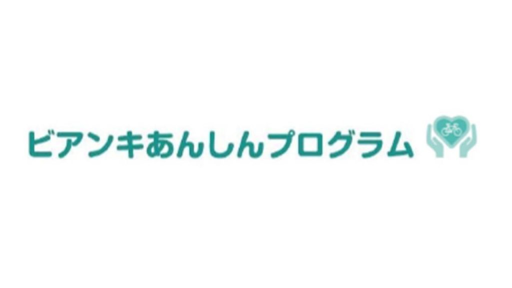 サイクルヨーロッパジャパン『ビアンキあんしんプログラム』を発表
