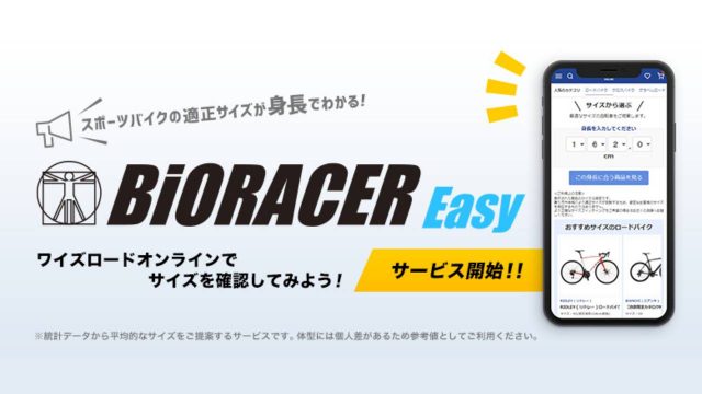 ワイズロードオンラインにて 身長を入力すると適正サイズのおすすめ完成車を提案するサービス 「バイオレーサー イージー」がスタート